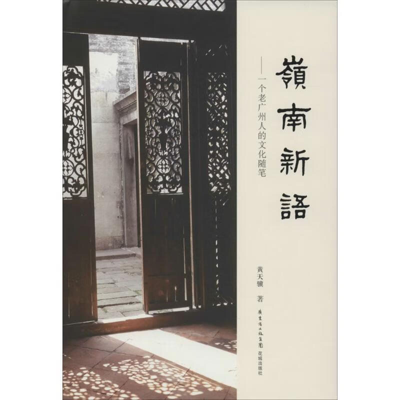 岭南新语 黄天骥【正版】