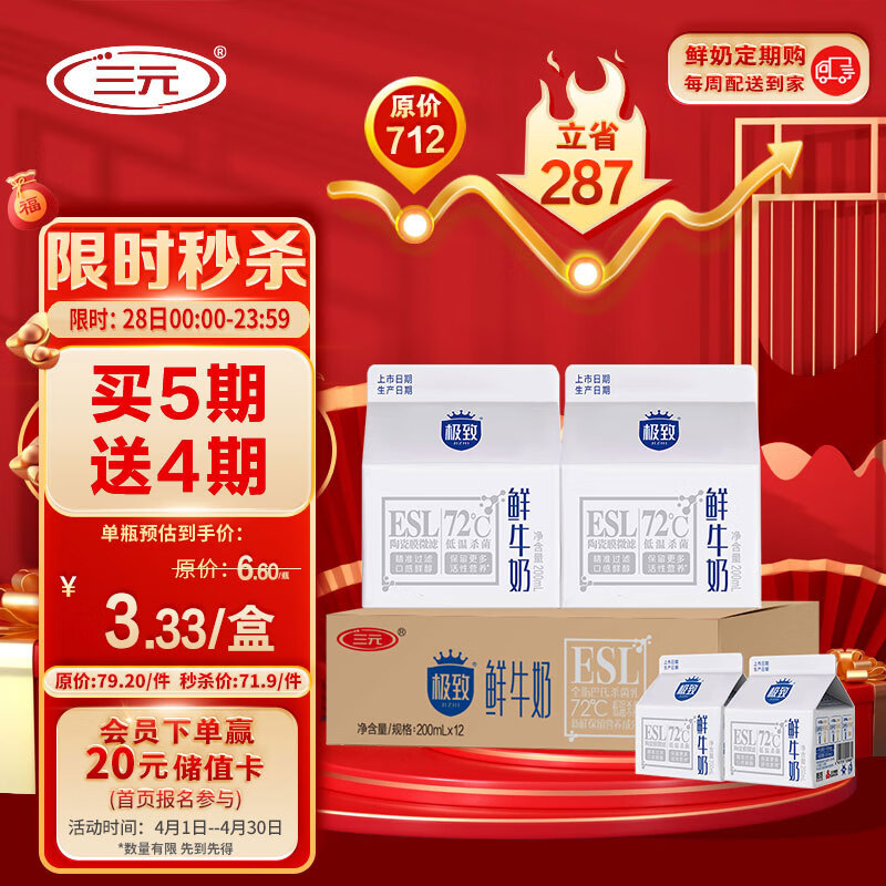 三元极致ESL高品质鲜牛乳全脂鲜牛奶200mL*12/箱定期购龙年送礼