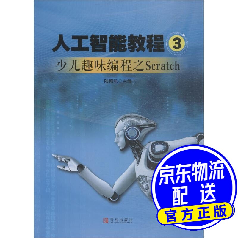 人工智能教程 3 少儿趣味编程之Scratch 陆德旭 青岛出版社