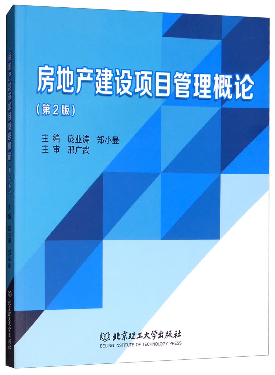 正版现货 房地产建设项目管理概论 第二版9787568239929北京理工大学