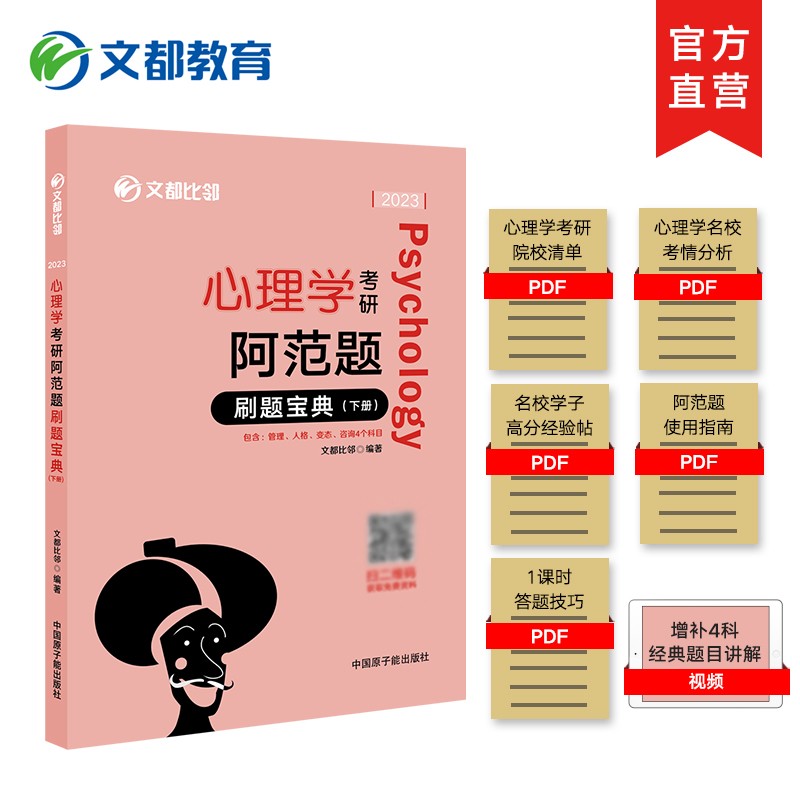 【官方正版】2023文都比邻心理学考研阿范题：刷题宝典(下册） 347考研专硕教材辅导