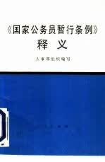 国家公务员暂行条例释义