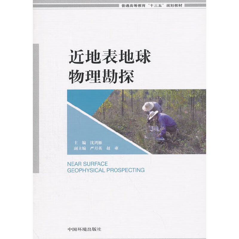 近地表地球物理勘探