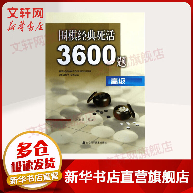 围棋经典死活3600题 高级