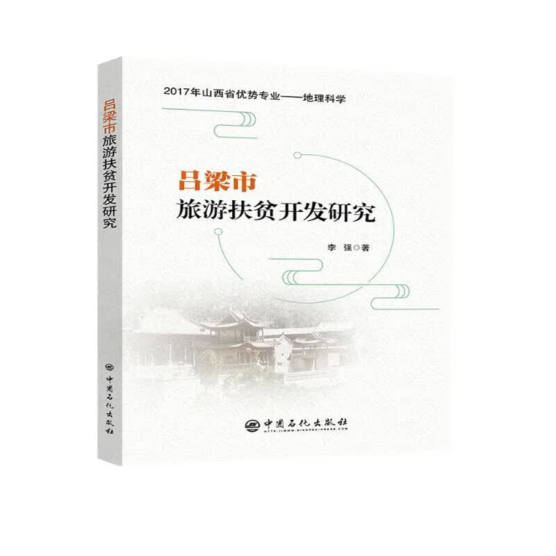 吕梁市旅游扶贫开发研究