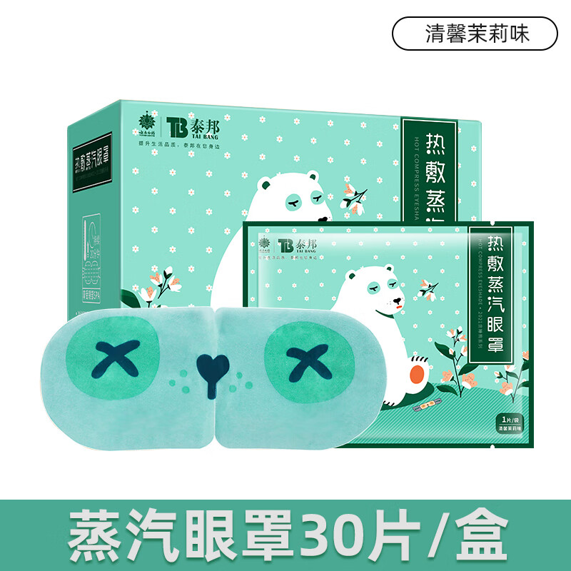 泰邦 热敷蒸汽眼罩30片睡前呵护舒缓眼疲劳无香睡眠遮光 茉莉清香30片