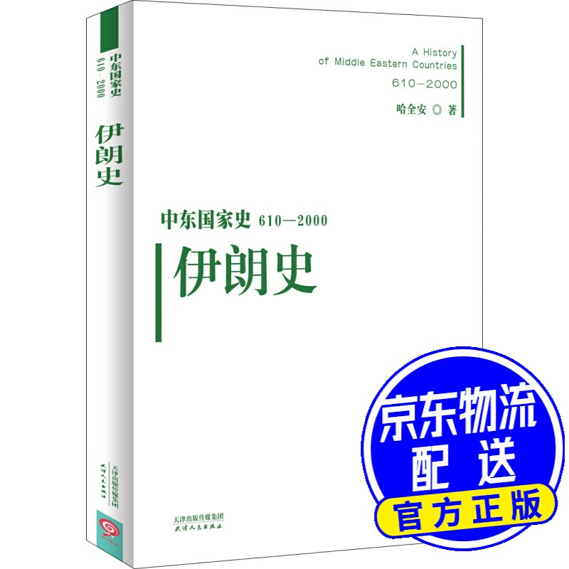中东国家史：610~2000：伊朗史