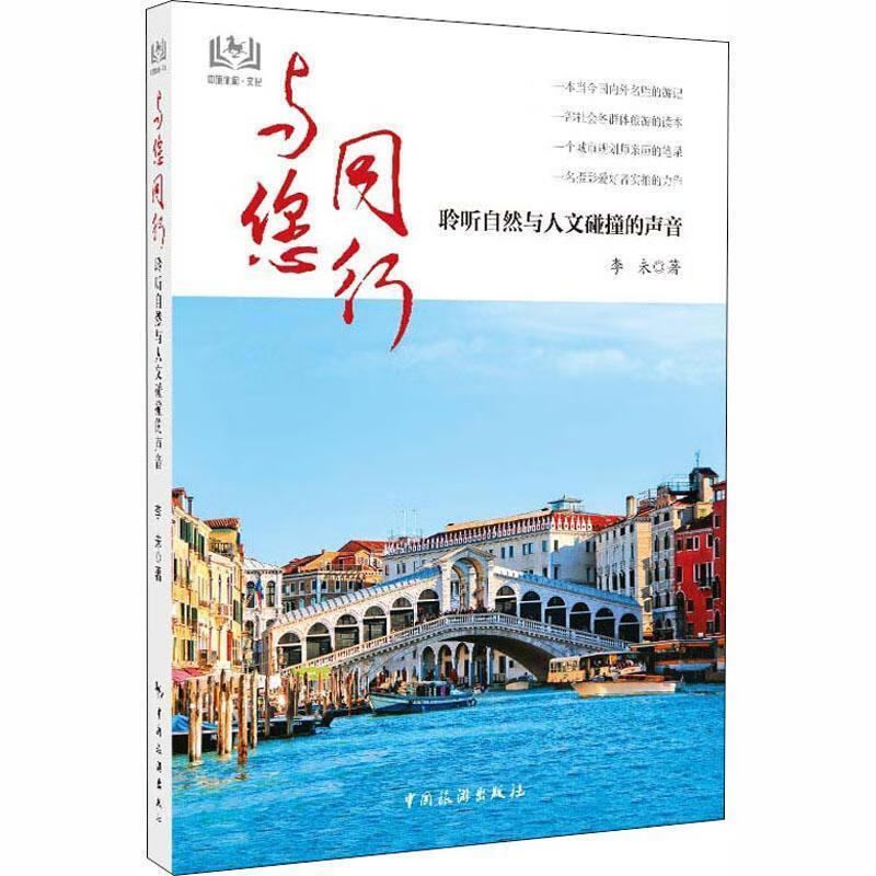 与您同行 聆听自然与人文碰撞的声音 9787503265563