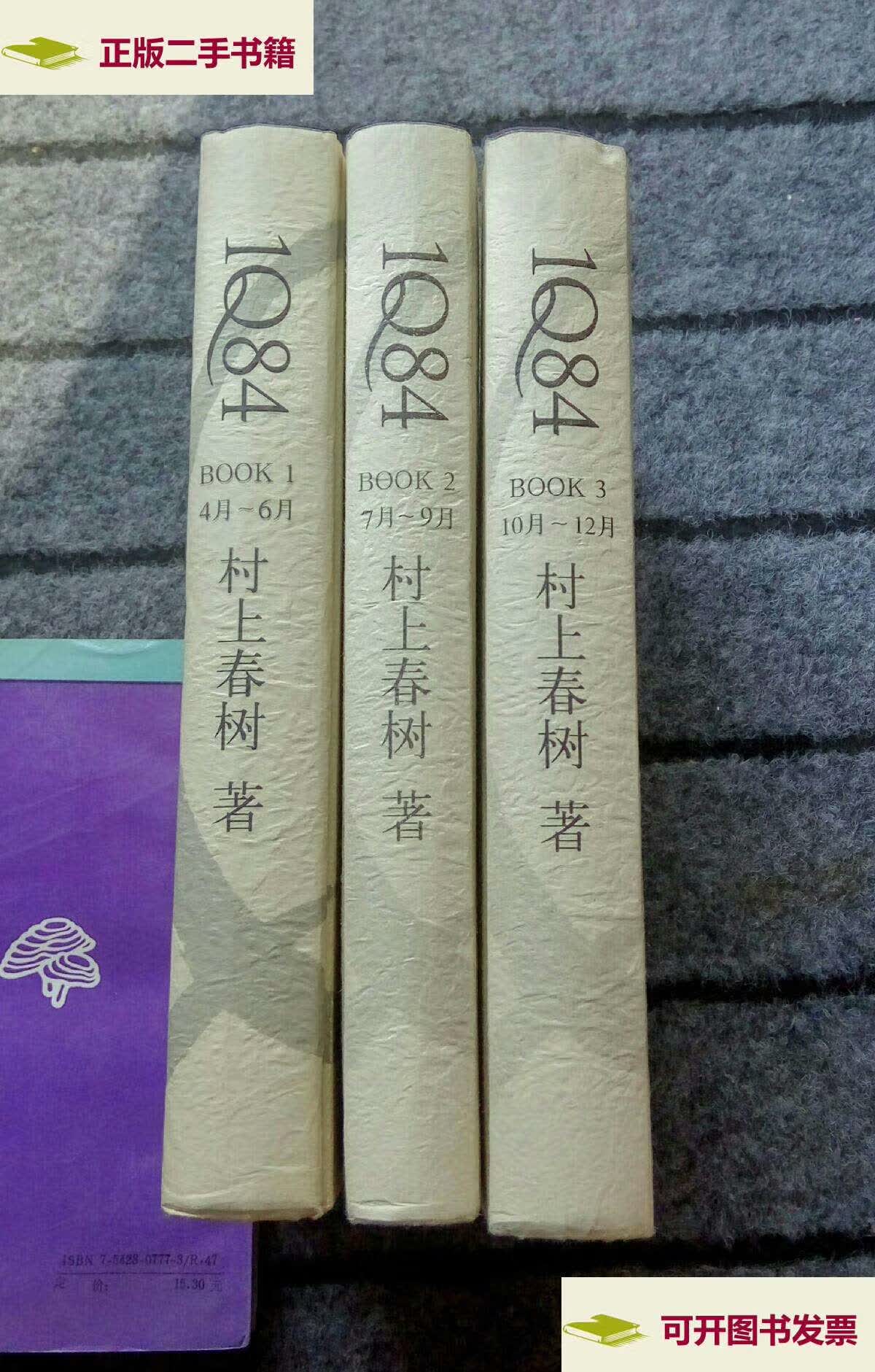 【二手9成新】1q84 book 1-3(1套3本合售) /村上春树 南海