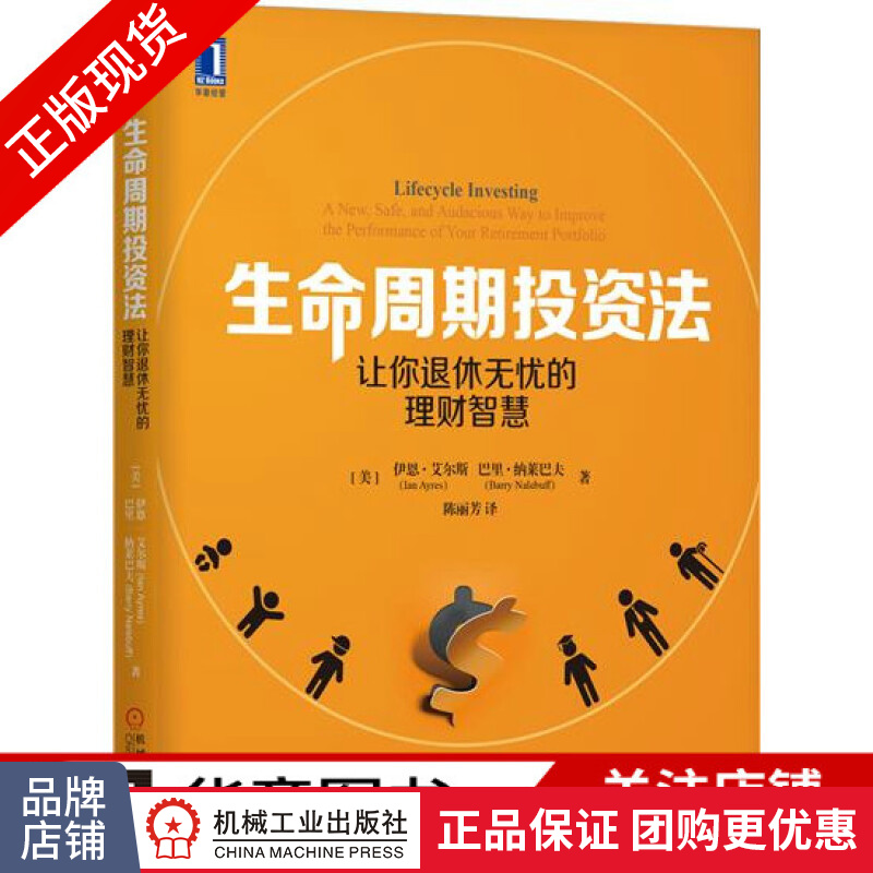 包邮 生命周期投资法：让你退休无忧的理财智慧|6087847