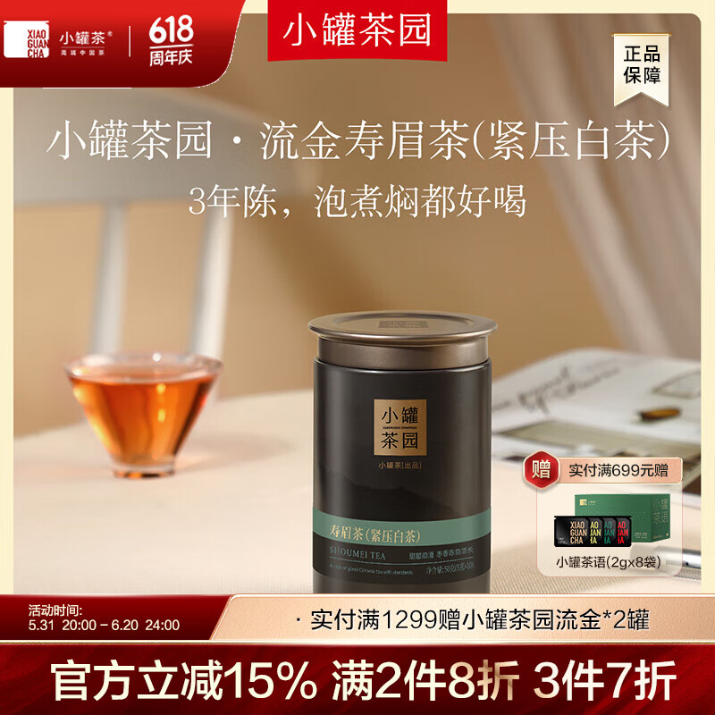 小罐茶园茶叶流金系列 福建福鼎寿眉白茶50g罐装 茶叶自己喝 50g*1罐（10饼）