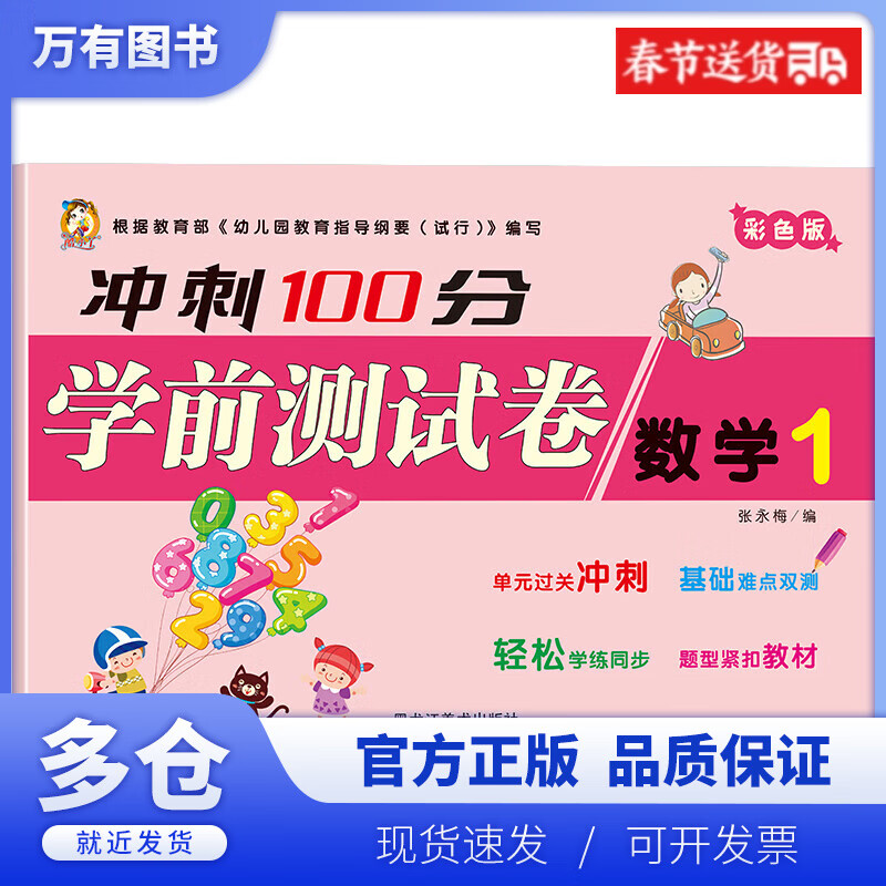 【正版现货】冲刺100分-数学1