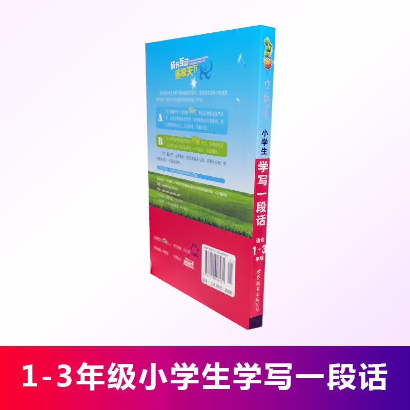 作文新起步 小学生 学写一段话 适合1~3年级 全彩拼音版 内赠家长引导孩子成长手册 世界图书出版