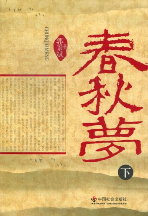 春秋梦 郭景斌 【放心选购】