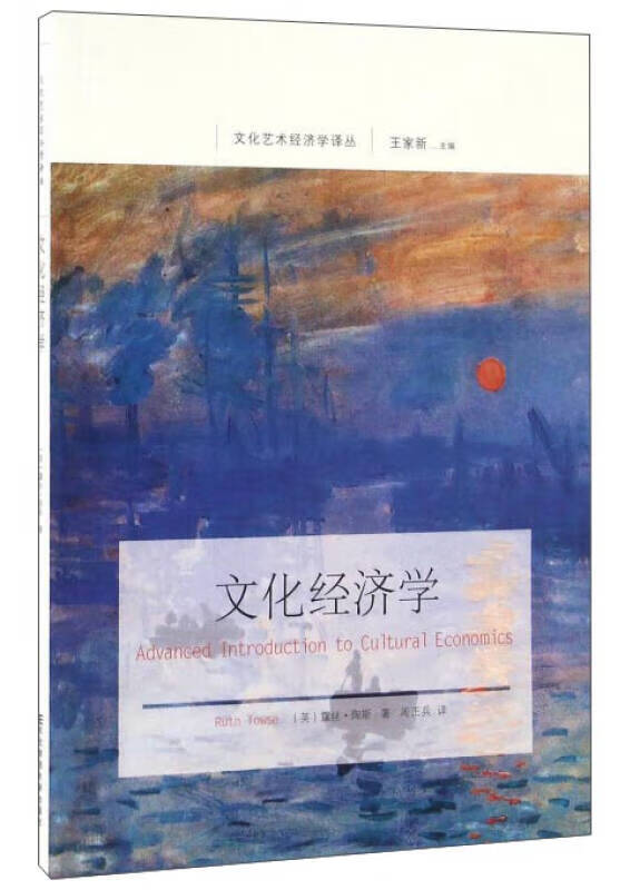 文化经济学【正版好书】