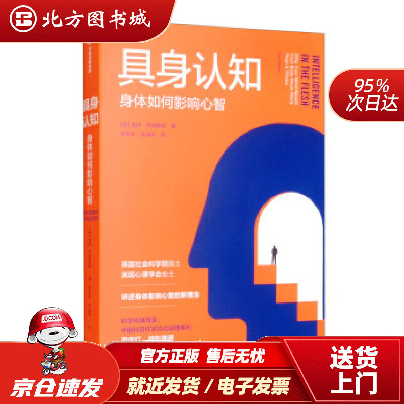 【正版现货】具身认知 具身认知科普指南 身体影响心智 尹传红 [英]盖伊·克莱斯顿著,孟彦莉,刘淑华 译 北方图书城