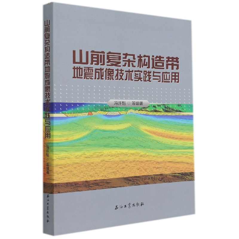 山前复杂构造带地震成像技术实践与应用