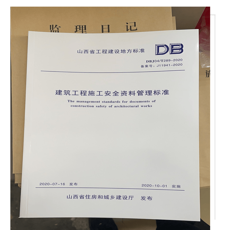 正版现货 2020山西省工程建设地方标准DBJ04\/t289-2020备案号：J11941-2020建筑工程施工安全资料管理标准 不议价！