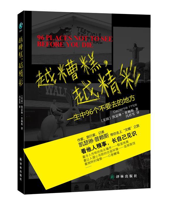 越糟糕,越精彩 (美)普赖斯著,冯君雪译 译林出版社 9787544726016