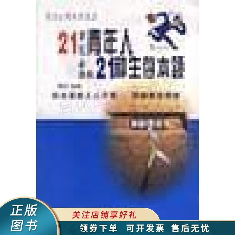 21世纪青年人必备的21种生存本领 雨欣