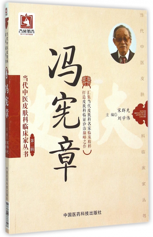 冯宪章/当代中医皮肤科临床家丛书
