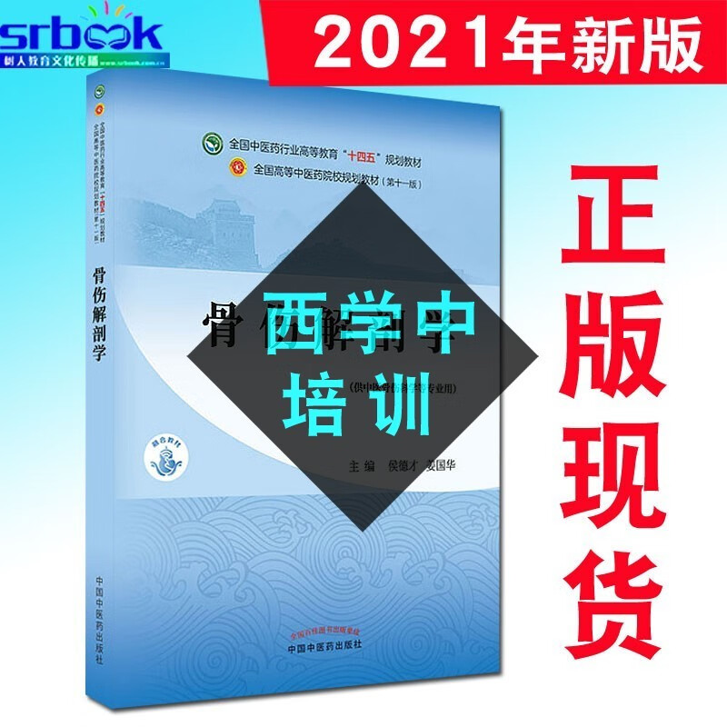 骨伤解剖学 侯德才 姜国华 新世纪第二2版 全国中医