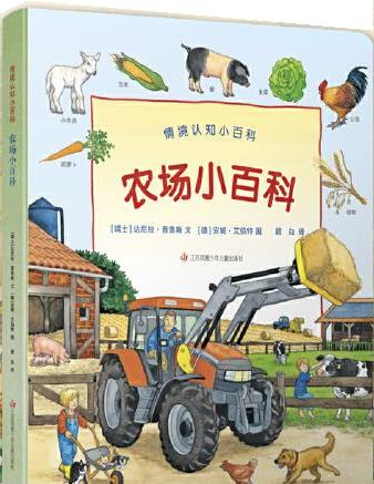 【新华书店正版图书】德国经典情境认知小百科——《农场小百科》 [瑞士]达尼拉·普鲁斯 江苏凤 正版图书