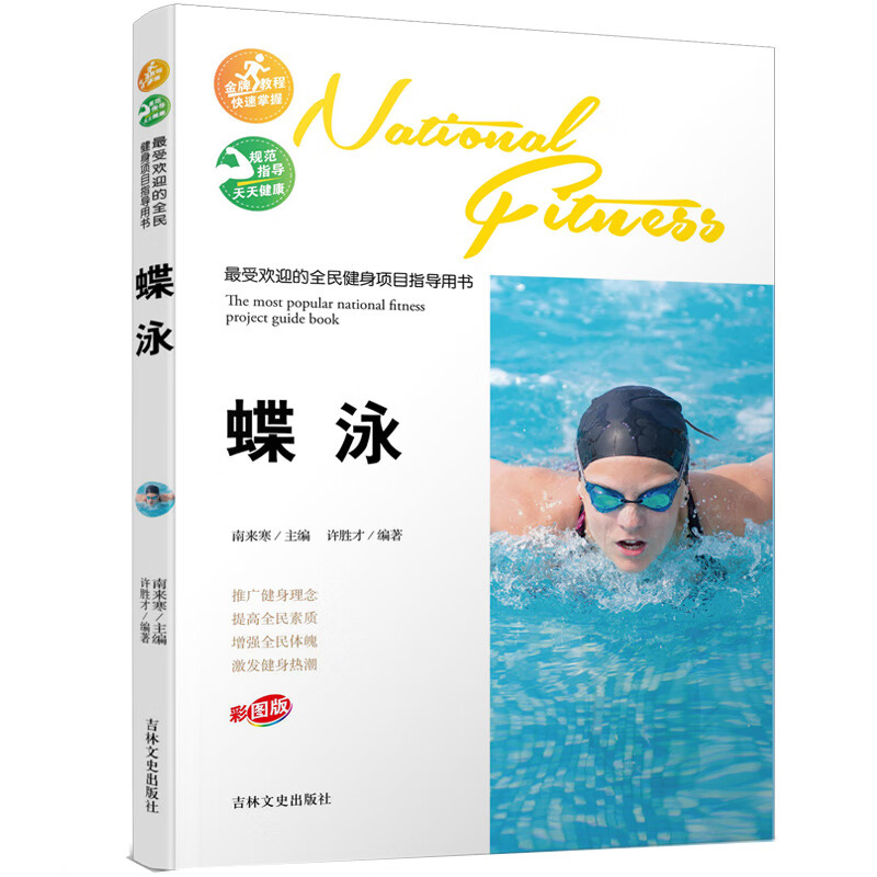 受欢迎的全民健身项目指导用书-蝶泳【正版图书】