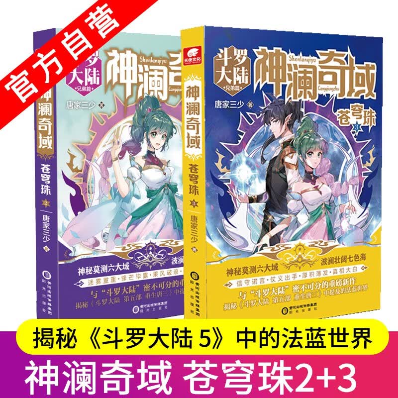 【官方直营】 神澜奇域苍穹珠2+3唐家三少全新系列作品媲美斗