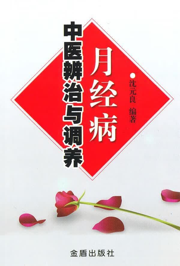 月经病中与调养沈元良金盾出版社9787508263564 养生/保健书籍