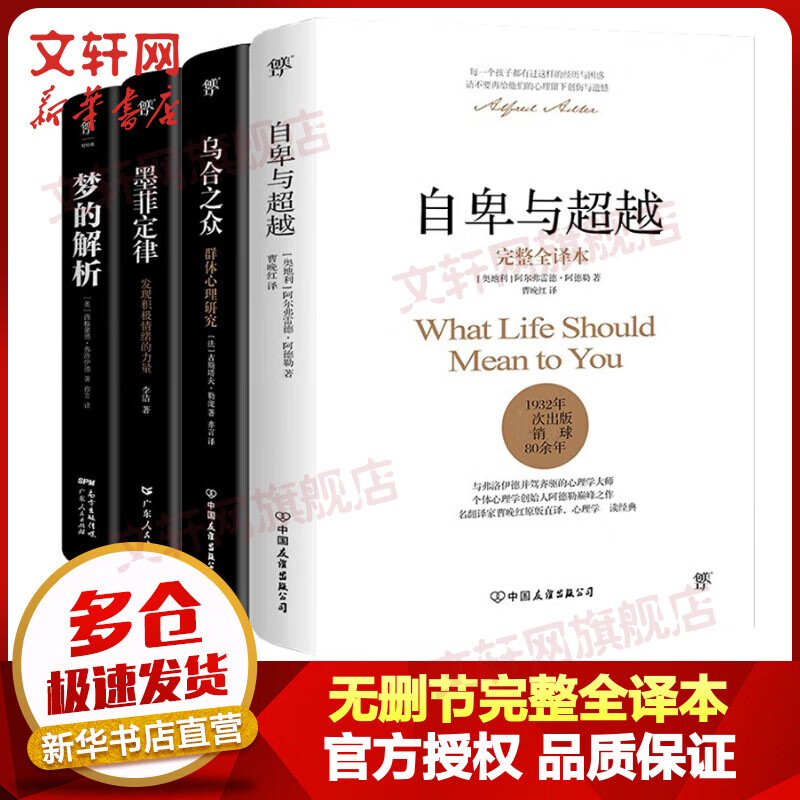 自卑与超越+乌合之众+梦的解析+墨菲定律 无删节完整全译本全套4册 心理学入门经典