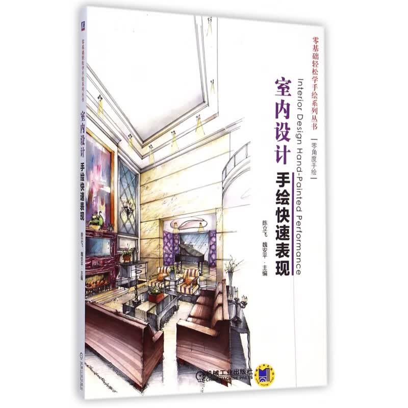 室内设计手绘快速表现 陈立飞 魏安平 零基础轻松学手绘 徒手手绘 尺规作图 线条马克笔单体组合