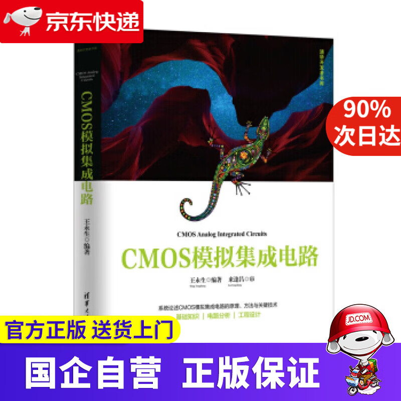 【新华书店】CMOS模拟集成电路 王永生 著 清华大学出版社 9787302540229