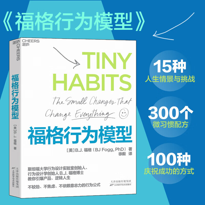 官方正版福格行为模型 行为设计 湛庐文化 行为设计学创始人福格 格行为模型