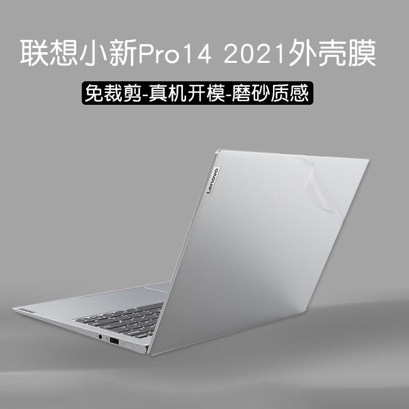 联想小新Pro14,联想小新pro14外观 洋典 联想小新pro14 ach 2021贴纸电脑外壳膜笔记本标压锐龙版机身