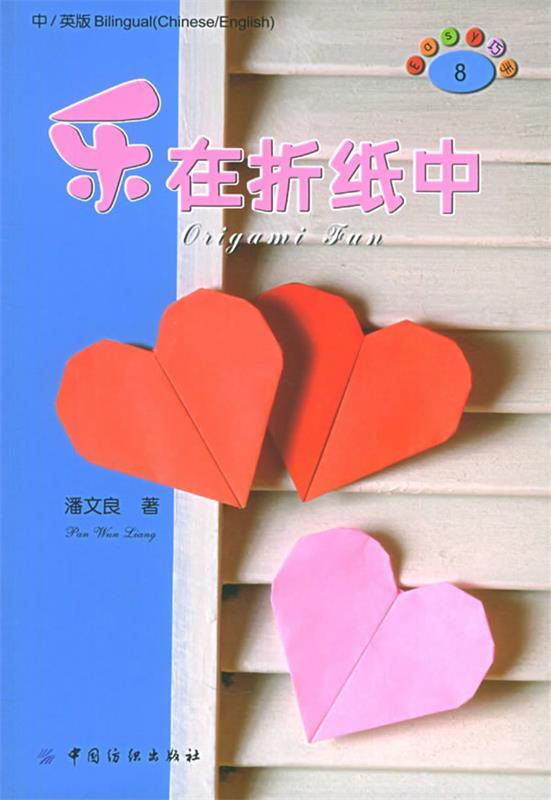 乐在折纸中 潘文良 著【正版】