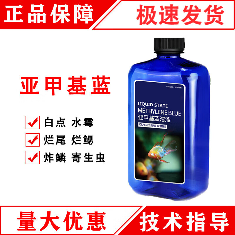 博晟洋亚甲基蓝鱼用溶液水族鱼专用真菌感染甲基蓝金