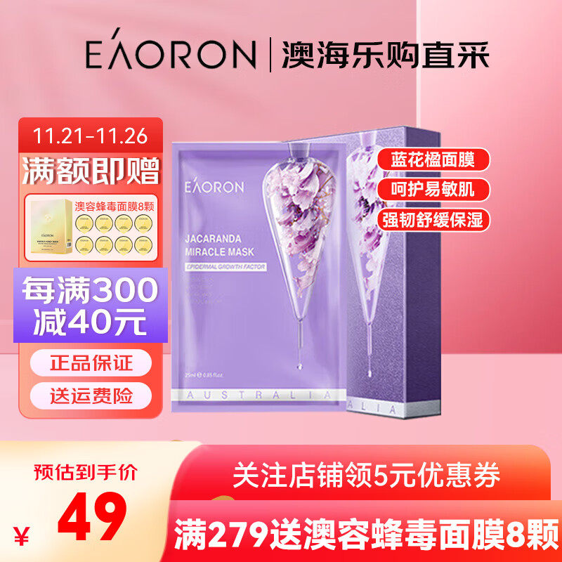 澳容澳洲澳容 EAORON水光针 蓝花楹奇迹面膜 5片/盒 补水保湿紫色面膜 Eaoron水光针面膜 紫色5片/盒 京东折扣/优惠券