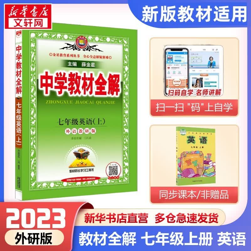【科目自选】2023新版薛金星中学教材全解七年级上册 2023秋适用7年级同步教材解读 初一 七年级上册 英语 外研版 WY