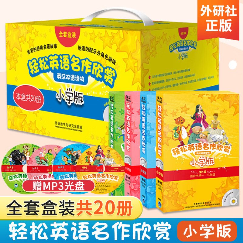 轻松英语名作欣赏小学版全套第1234级共20册全彩版 一二三四五年级