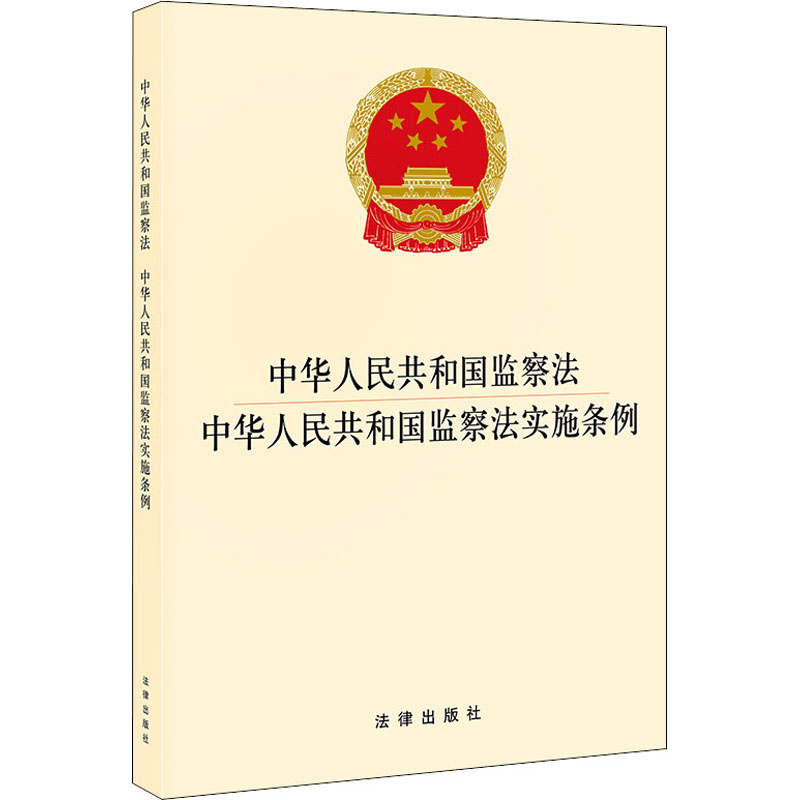 中华人民共和国监察法 中华人民共和国监察法实施条例（国家监察委员会制定的监察法 法律出版社 书籍