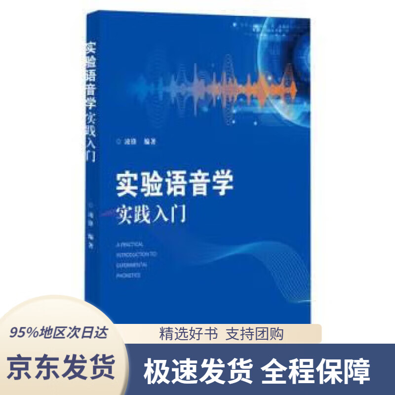 【 京东配送 支持团购】实验语音学实践入门