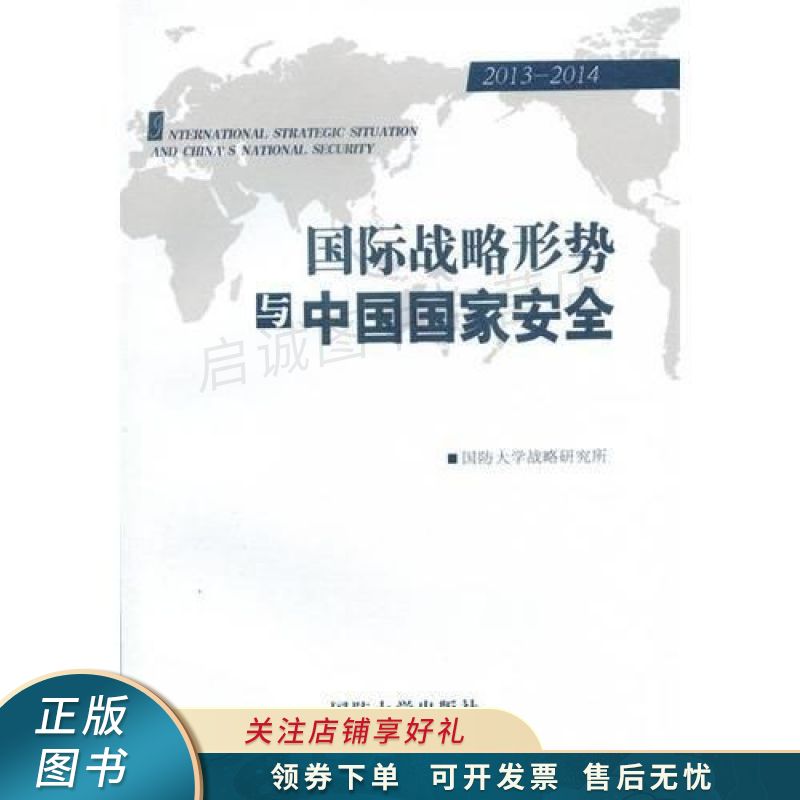 国际战略形势与中国国家安全2013-2014【稀缺图书,放心购买】