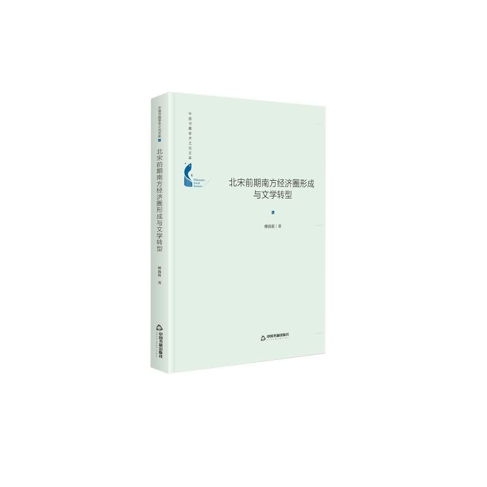 北宋前期南方经济圈形成与文学转型 傅蓉蓉