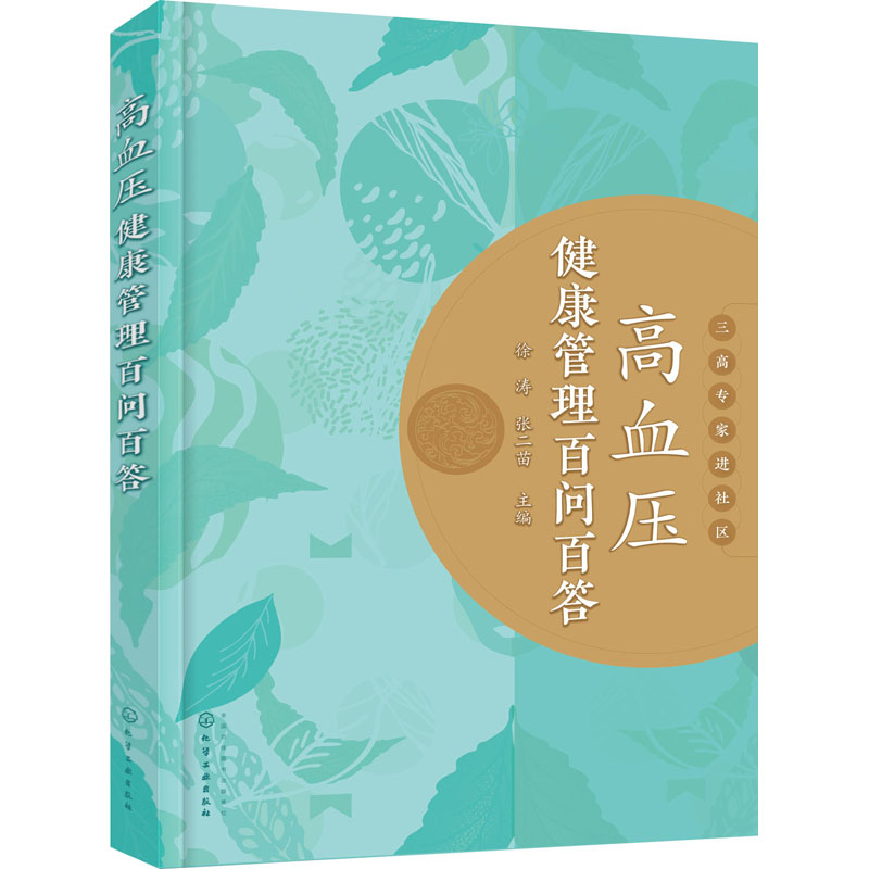 高血压健康管理百问百答 图书