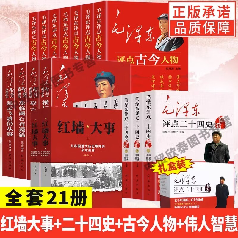 毛泽东选集毛泽东评点二十四史解析八册+毛泽东评点古今人物七册+毛泽东智慧典故源泉分类应用理论创新战争事典 全译解析版原文译文毛主席批注点评24史无删减毛泽东书籍 全套21册