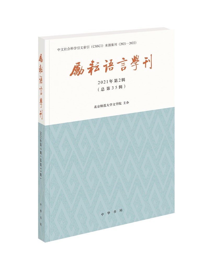 励耘语言学刊（2021年第2辑）