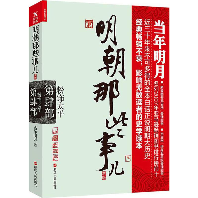 明朝那些事儿:新版.第4部,粉饰太平(新版)第4部,粉饰太平