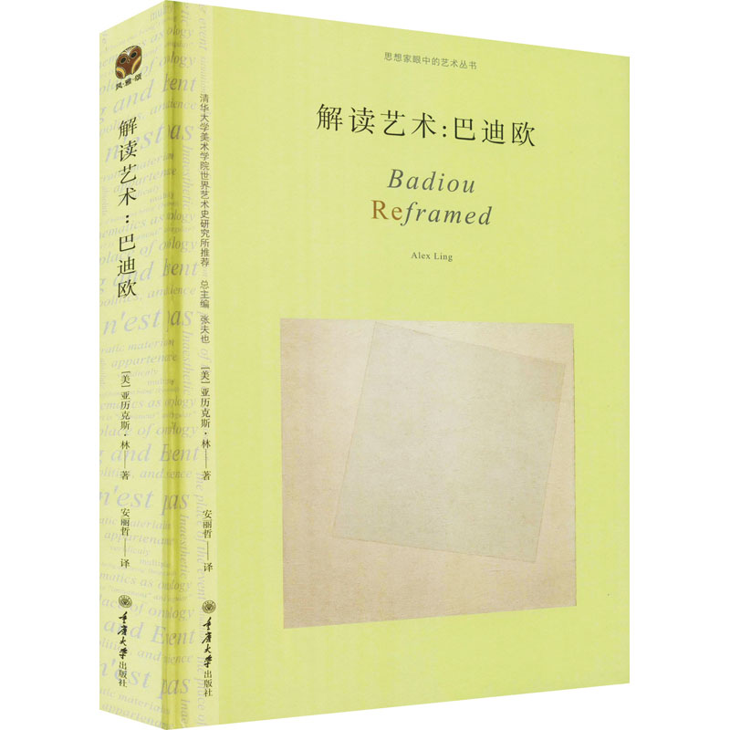 解读艺术:巴迪欧 图书