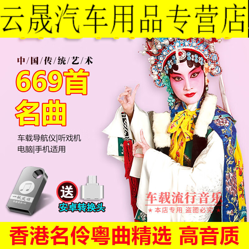 紫迅车载u盘香港名伶粤剧名曲mp3高音质粤曲戏曲老人听戏机内存卡usb